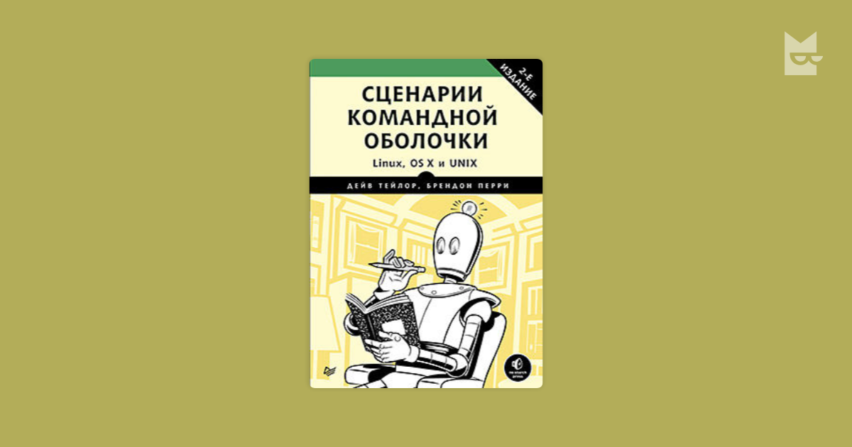 Сценарий командных оболочек Сценарий командных оболочек