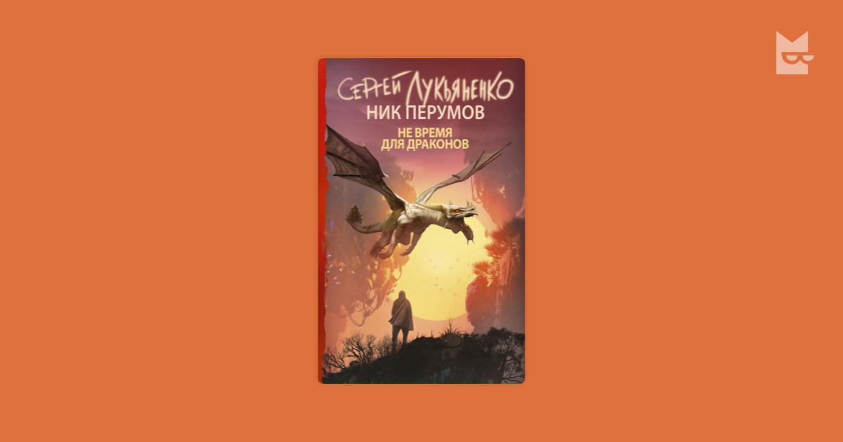 не время для драконов скачать книгу fb2 Скачать книгу олега роя в формате txt женщина и мужчина.