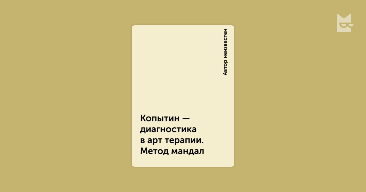 Диагностика в арт-терапии метод мандал а.и.копытин Диагностика в арт-терапии метод мандал а.и.копытин