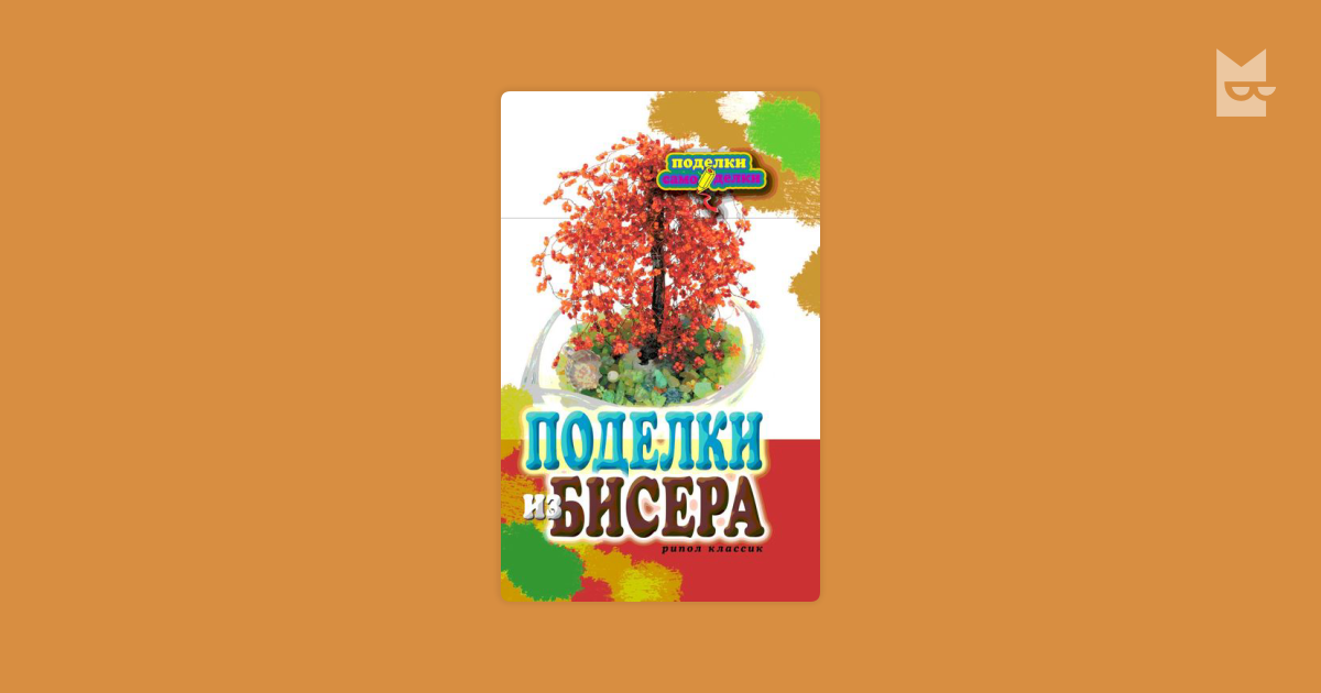 Искусство бисероплетения книга Искусство бисероплетения книга