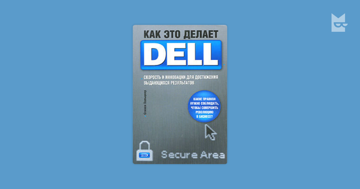 Как это сделал dell Как это сделал dell