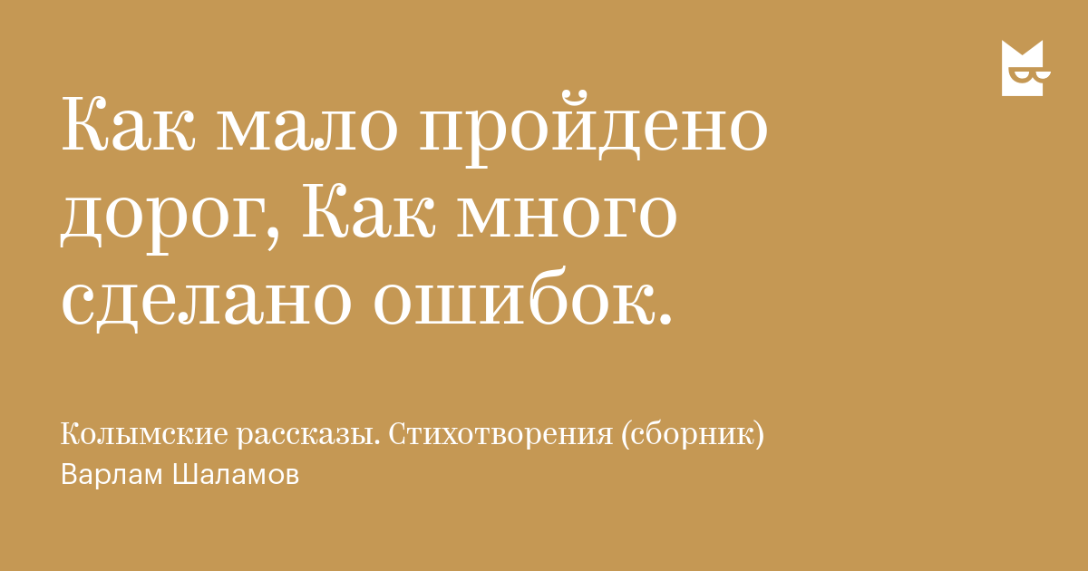 Как много сделано ошибок стих Как много сделано ошибок стих