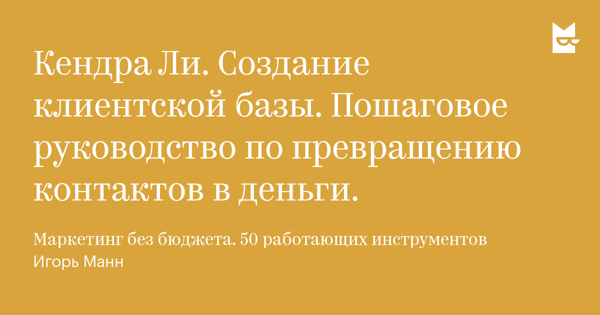 Создание клиентской базы пошаговое руководство по превращению контакте Создание клиентской базы пошаговое руководство по превращению контакте
