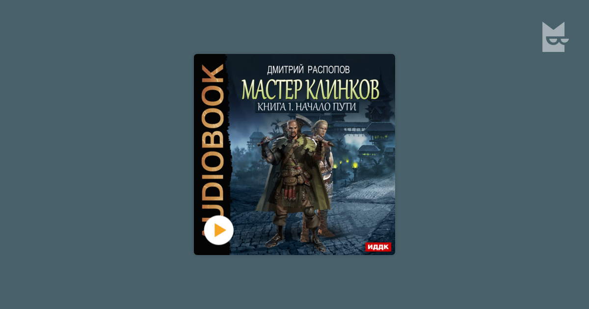 дмитрий распопов мастер клинков 4