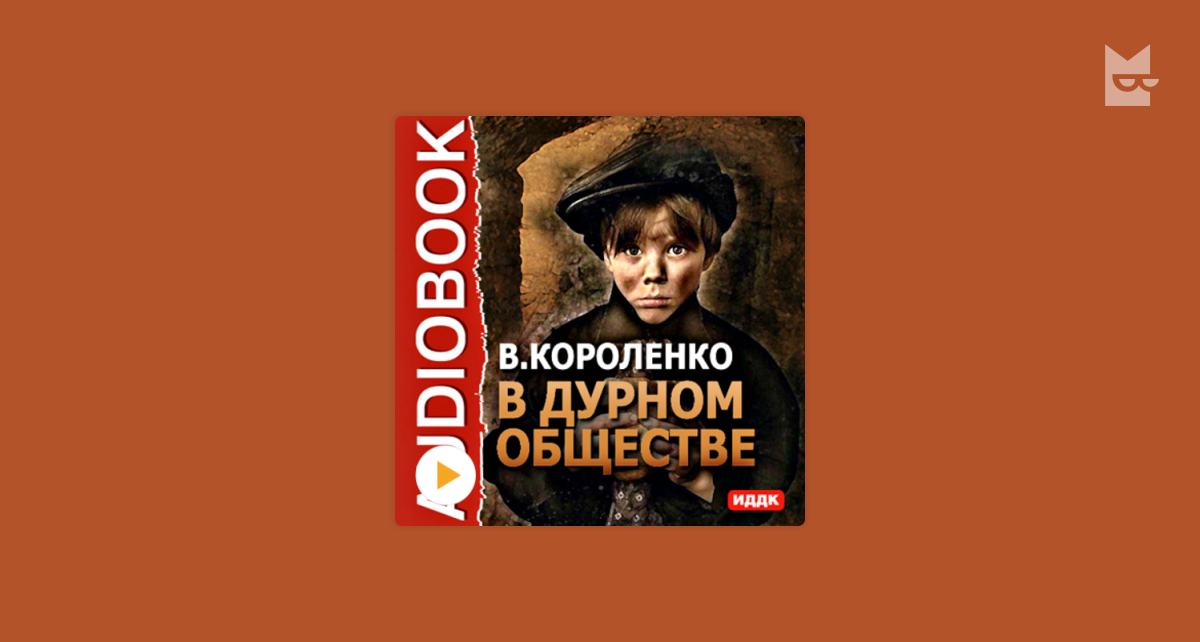 Читать книгу короленко в дурном обществе. Короленко в дурном обществе аудиокнига. В дурном обществе Audiobook.