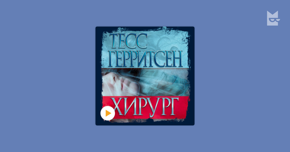 Аудиокнига «Хирург», Тесс Герритсен — слушать на Bookmate