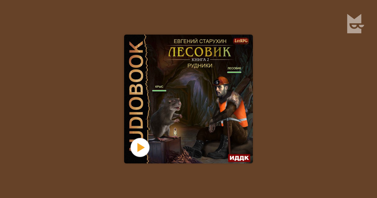 Лесовик аудиокнига. Лесовик Евгений Старухин. Лесовик. Рудники Евгений Старухин книга. Старухин Евгений.Лесовик 02 Рудники.
