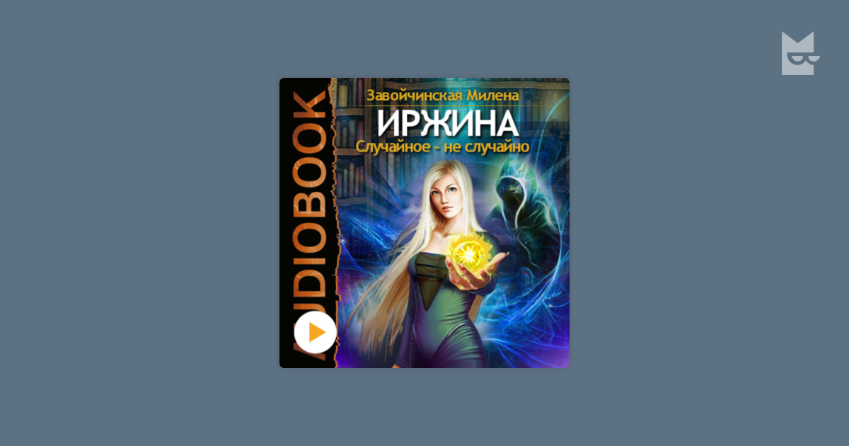 завойчинская милена иржина 2