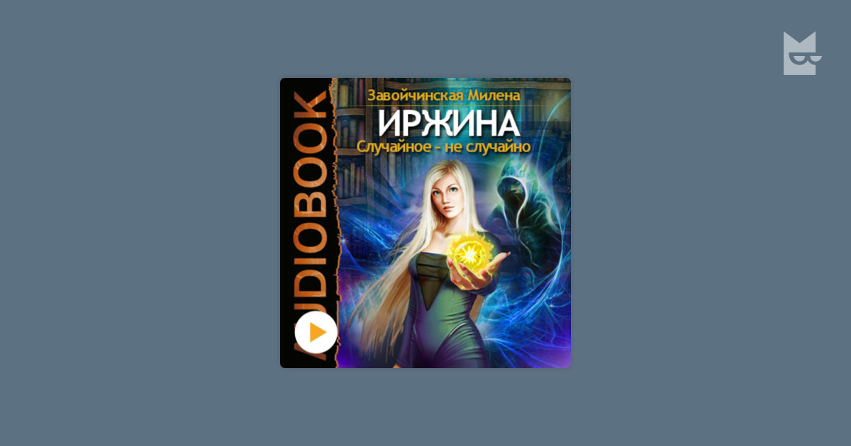 Аудиокнига завойчинская дом. Иржина Завойчинская. Иржина книга. Иржина книга 2 иллюстрации.