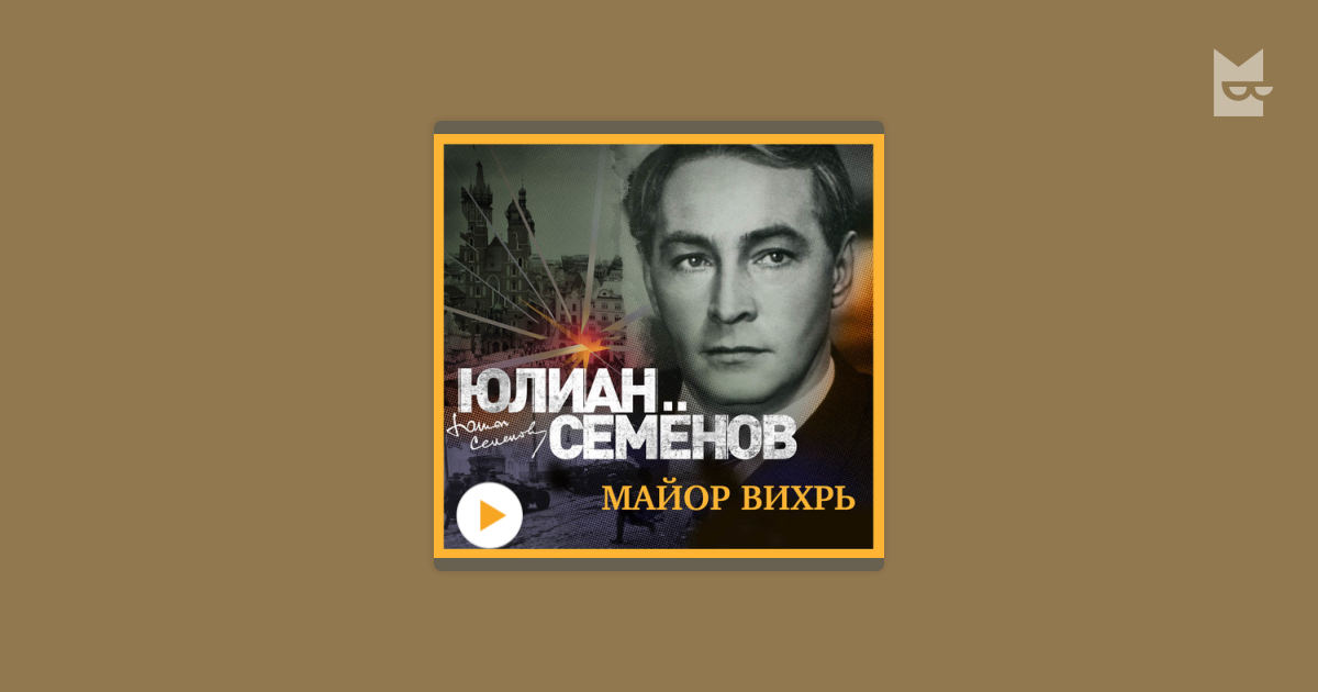 Аудиокниги семенов третья карта. Юлиан Семенов "майор Вихрь". Майор Вихрь Роман. Семенов ю. "майор Вихрь". Юлиан Семенов mayor vixr.