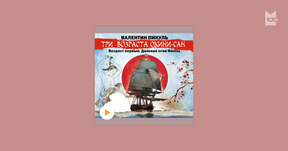 Аудиокнига 3. В Пикуль три возраста Окини Сан аудиокнига. Три жизни Окини Сан Автор. Аудио книга с три возраста Окини-Сан. Окини блок.