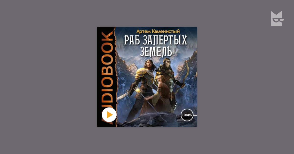 Аудиокниги слушать раб запертых земель. Раб запертых земель нуб2 Артем Каменистый. Раб запертых земель Каменистый Артем книга. Самый странный НУБ Каменистый. Самый странный НУБ Каменистый Артем.