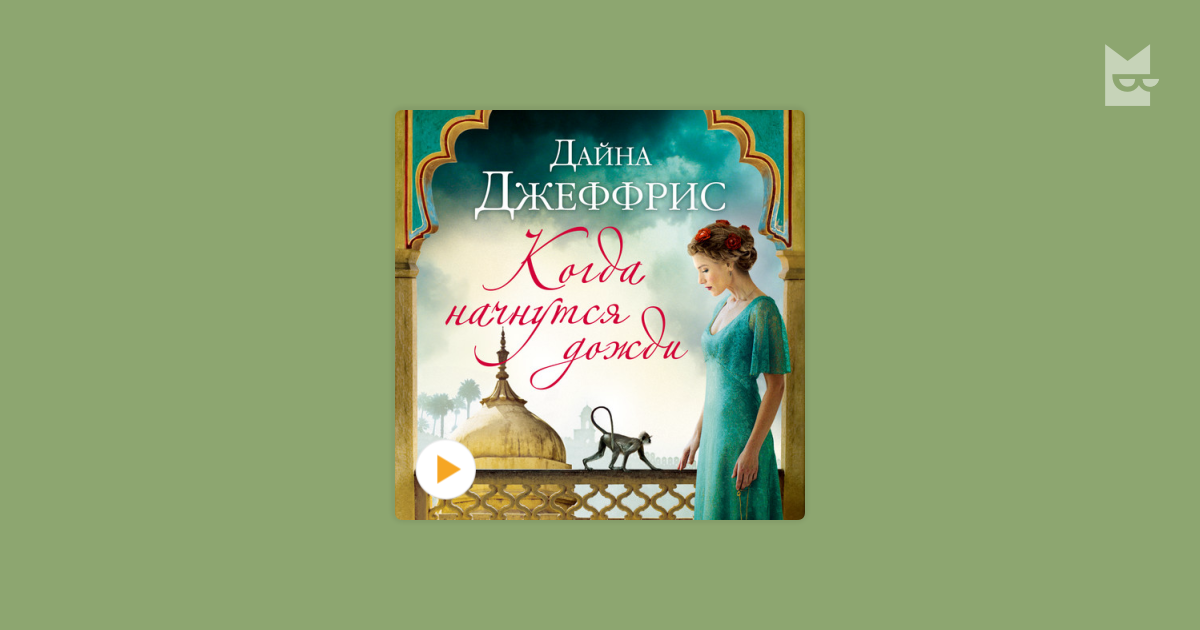 Аудиокнига «Когда начнутся дожди», Дайна Джеффрис — слушать на Bookmate