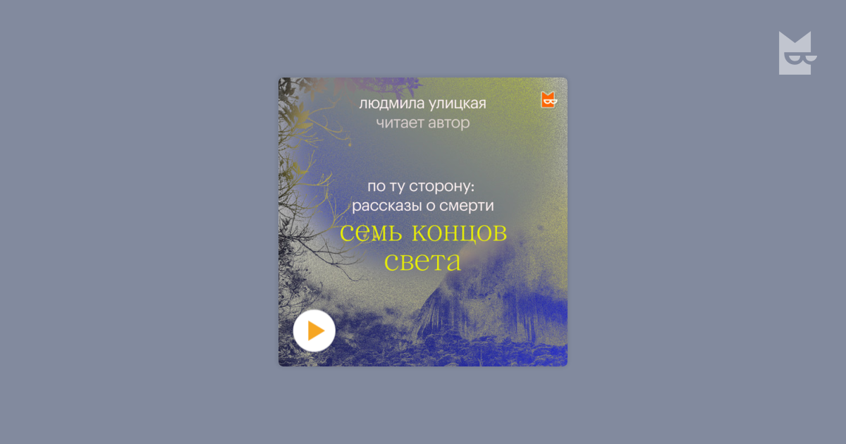 Семь аудиокнига слушать. Путешествие в седьмую сторону света Улицкая. Рассказ счастливый случай Людмила Улицкая аудио. Аудиокнига рассказ Людмилы Улицкой счастливый случай. Улицкая искусство жить слушать онлайн аудиокнигу.