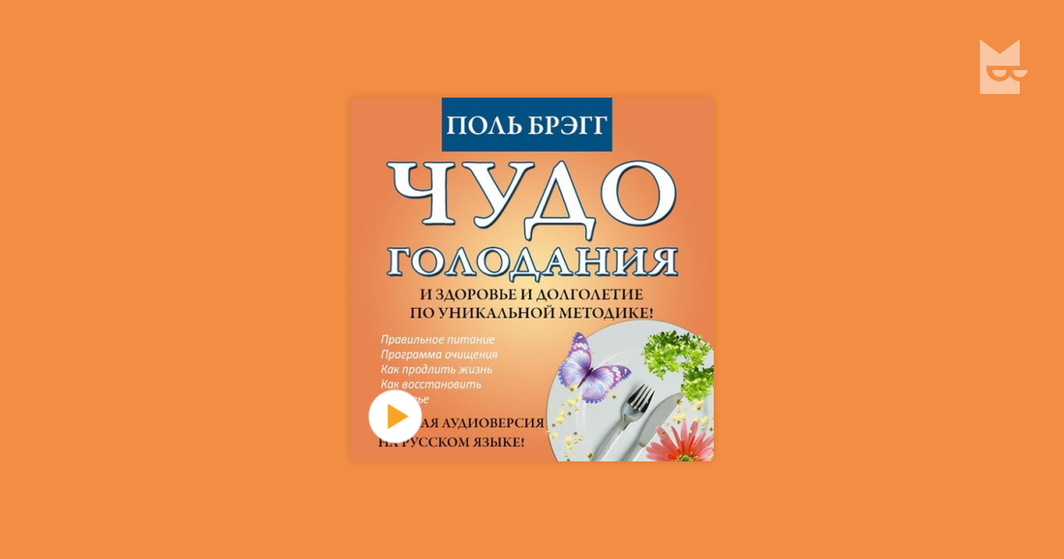 чудо голодания поль брегг аудиокнига