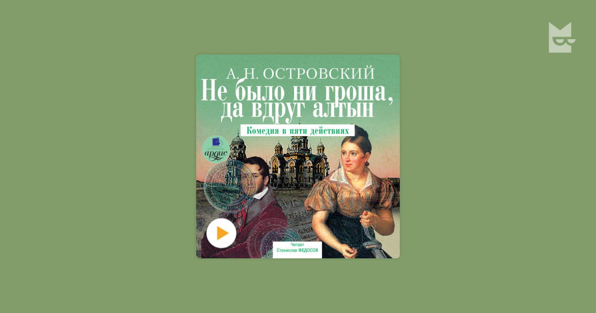 пьеса островского не было ни гроша да вдруг алтын