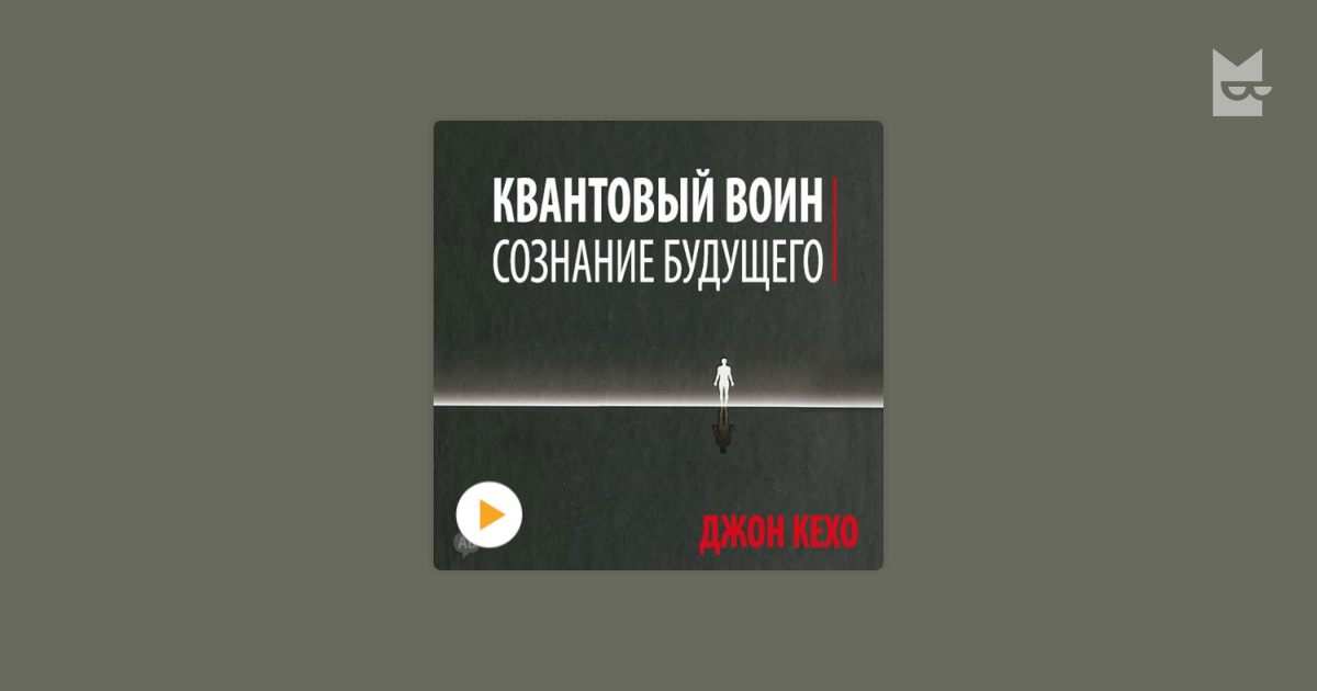 Джон кехо квантовый воин аудиокнига. Квантовый воин Джон Кехо. Квантовый воин Джон Кехо книга. Квантовый воин Джон Кехо аудиокнига. Квантовый воин сознание будущего.