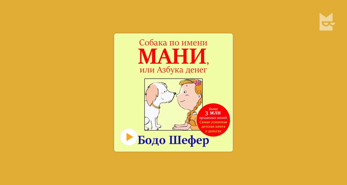 Пес по имени мани слушать. Бодо Шефер пёс по имени мани аудиокнига. Мани, или Азбука денег Бодо Шефер книга. Собака по кличке мани Азбука денег. Мани или Азбука денег для детей.