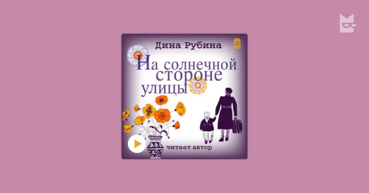 На солнечной стороне улицы слушать. Дина Рубина на солнечной стороне улицы. Дина Рубина "я вас лублу!". Дина Рубина "уроки музыки". Дина Рубина на солнечной стороне улицы читать.