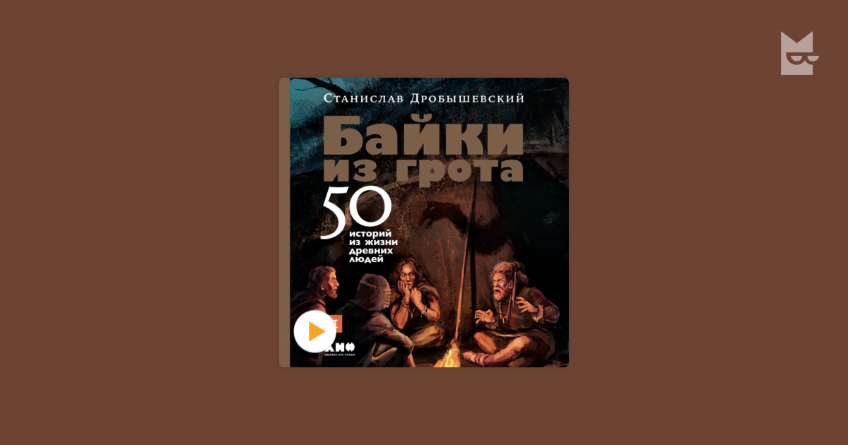 Аудиокнига «Байки из грота. 50 историй из жизни древних людей ...