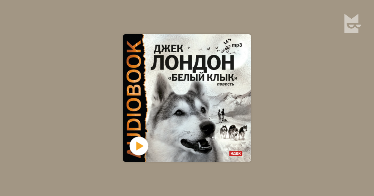 Презентация на тему моя любимая книга белый клык