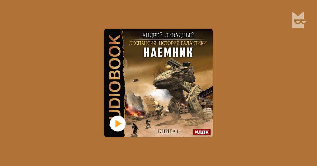 Экспансия галактики ливадный. Ливадный экспансия Галактики. Ливадный а. "наемник". Наемник. Книга 1 Андрей Ливадный книга. Андрей Ливадный грань реальности.