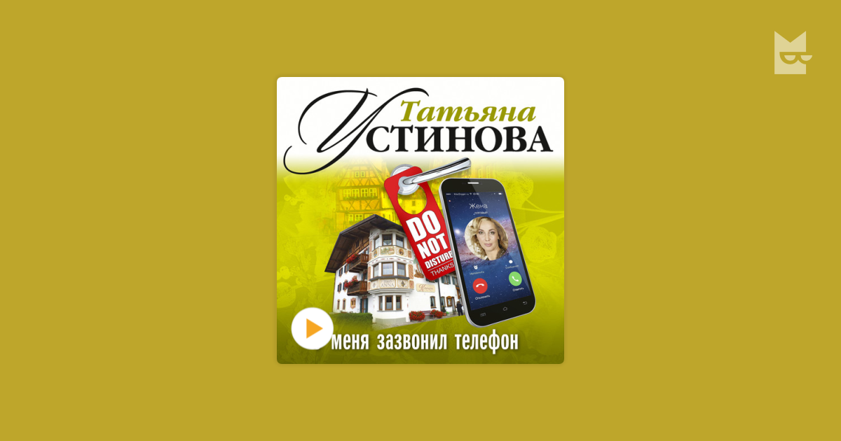 устинова у меня зазвонил телефон
