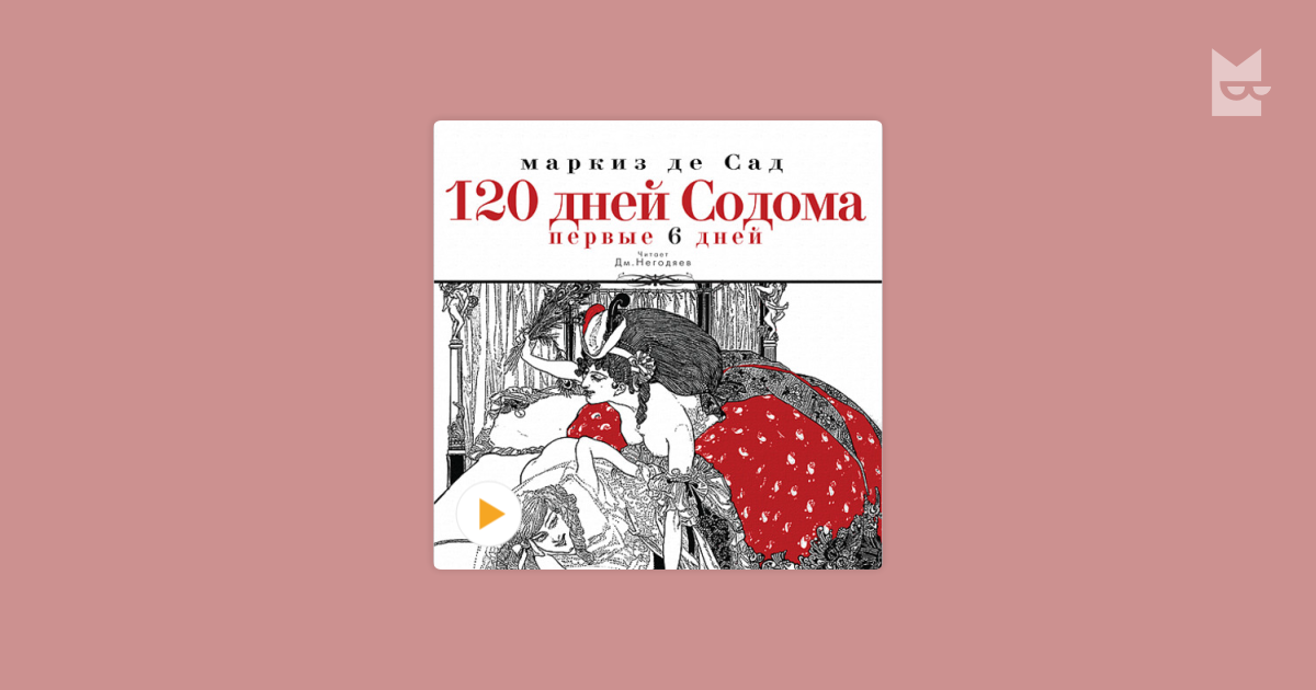 Маркиз де сад 120 дней содома описание - фото
