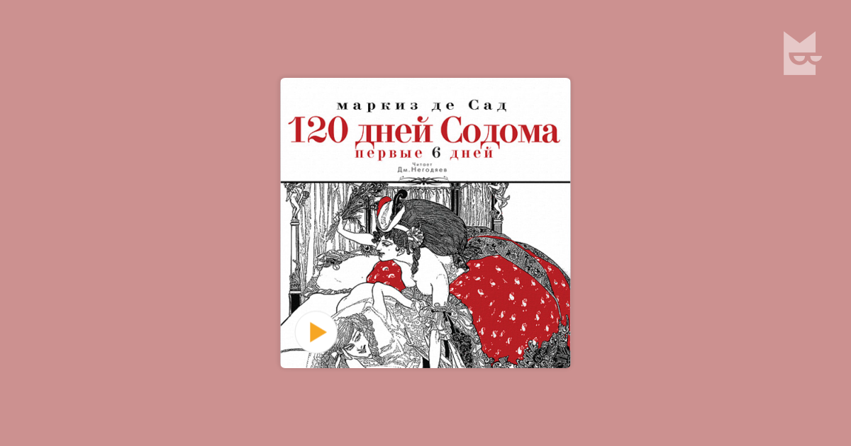 Де сад 120. 120 Дней Содома рукопись. 120 Дней Содома иллюстрации. 120 Дней Содома аудиокнига. 120 Дней Содома читать.