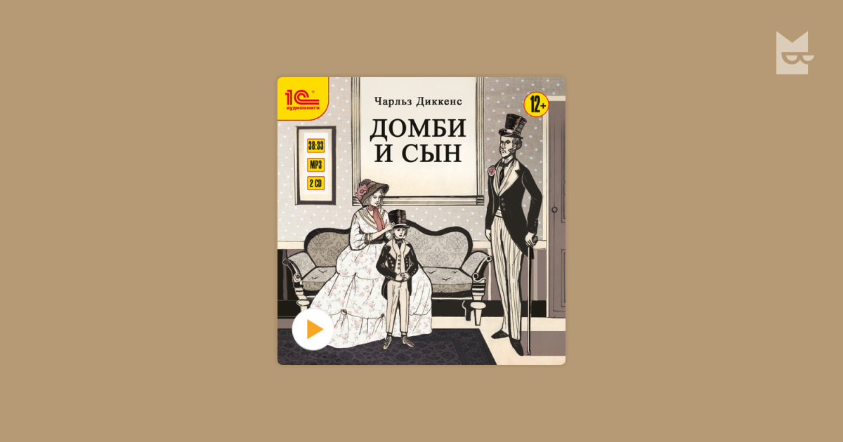 Третий сын аудиокнига. «Домби и сын», «Дэвид Копперфильд». Торговый дом Домби и сын. Долби и сын Диккенс. Домби и сын Флоренс.