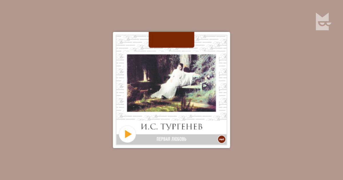 Listen to the audiobook “Первая любовь”, by Иван Тургенев on Bookmate