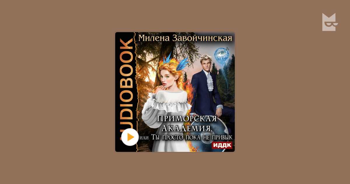 Фарфоровый переполох завойчинская. Приморская Академия Завойчинская. Приморская Академия книга. Приморская Академия или.