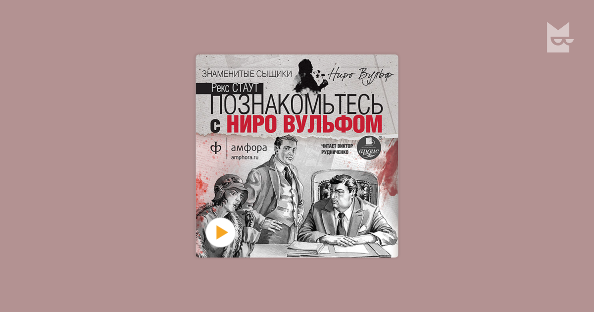 рекс стаут познакомьтесь с ниро вульфом