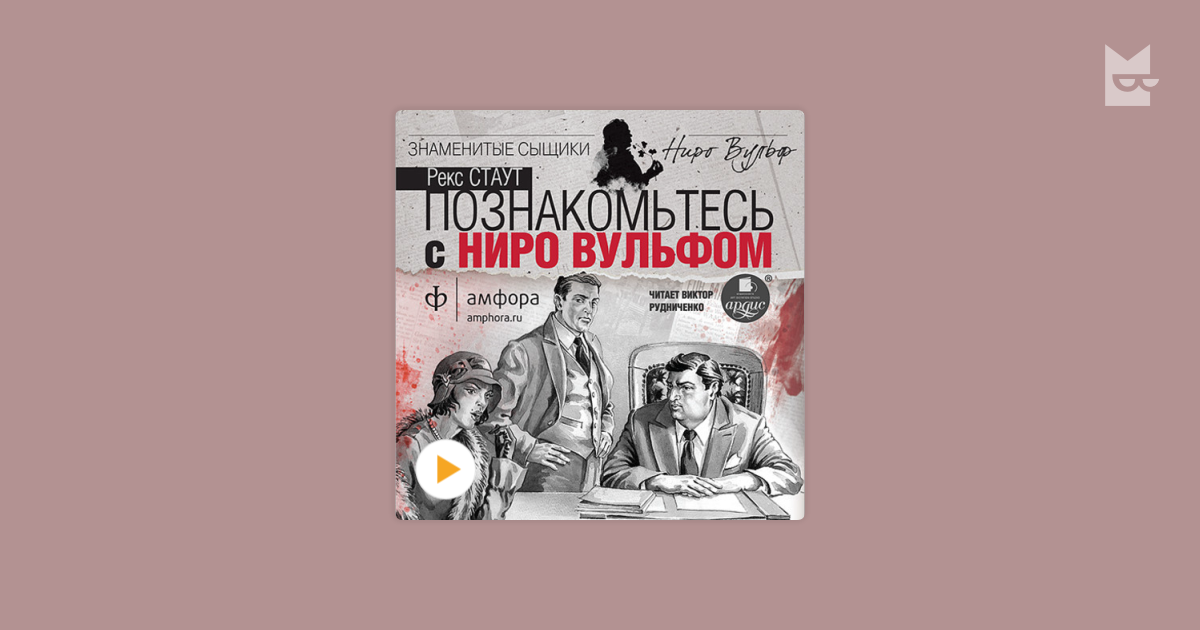 План издания азбука аттикус рекс стаут