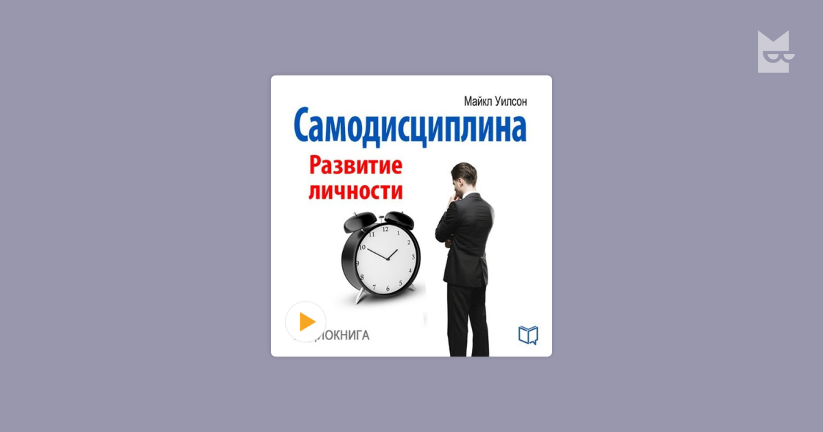 Самодисциплина как развить. Майкл Уилсон самодисциплина. Самодисциплина развитие личности. Саморазвитие и самодисциплина. Самодисциплина. Развитие личности Майкл Уилсон книга.