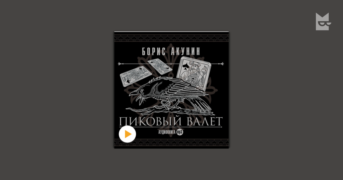 Пранк акунина. Борис Акунин пиковый валет. Акунин особые поручения пиковый валет. Пиковый валет книга. Кроп пиковый валет.