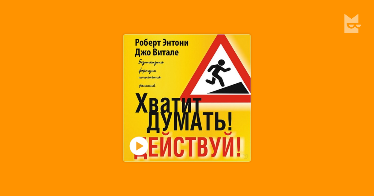 хватит думать действуй роберт энтони аудиокнига