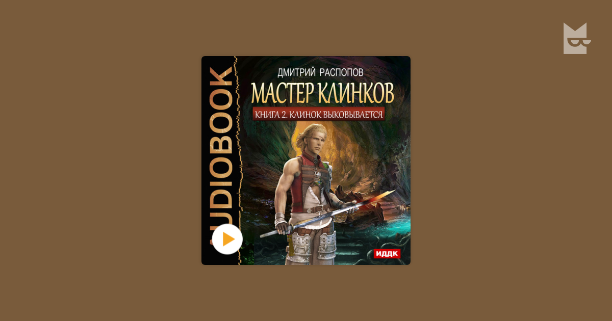 дмитрий распопов мастер клинков 4