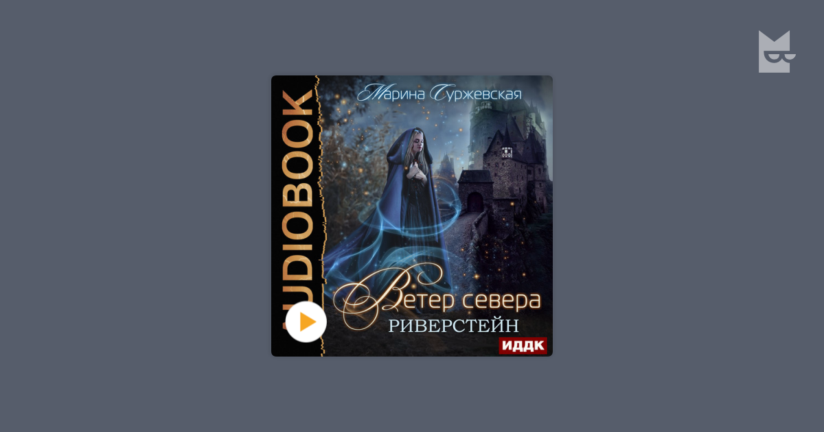 Ветер севера Риверстейн. Ветер севера Риверстейн Марина Суржевская. Ветер севера. Аларания Суржевская Марина книга. Риверстейн Марина Суржевская.