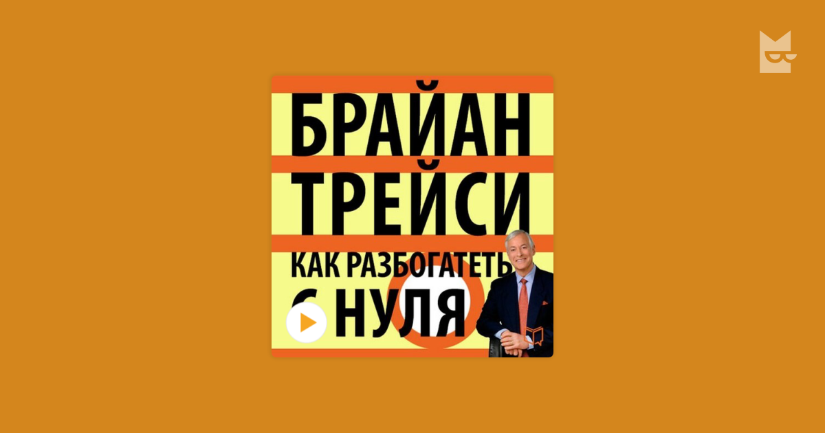 Мой путь с нуля аудиокнига. Брайан Трейси как разбогатеть с нуля. Брайан Трейси как стать богатым. Стать богатым с нуля книга. Как разбогатеть с нуля Брайан Трейси книга.