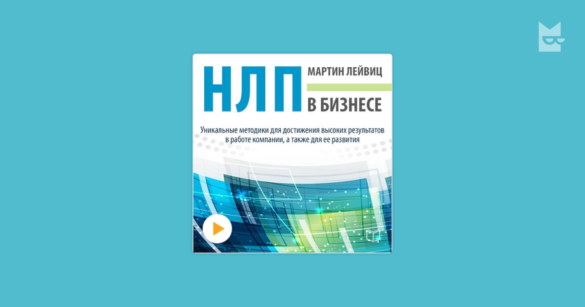 мартин лейвиц развитие памяти