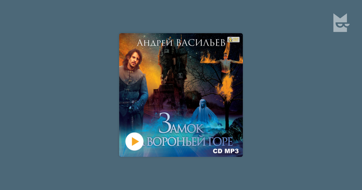 Хозяйка замка аудиокнига слушать