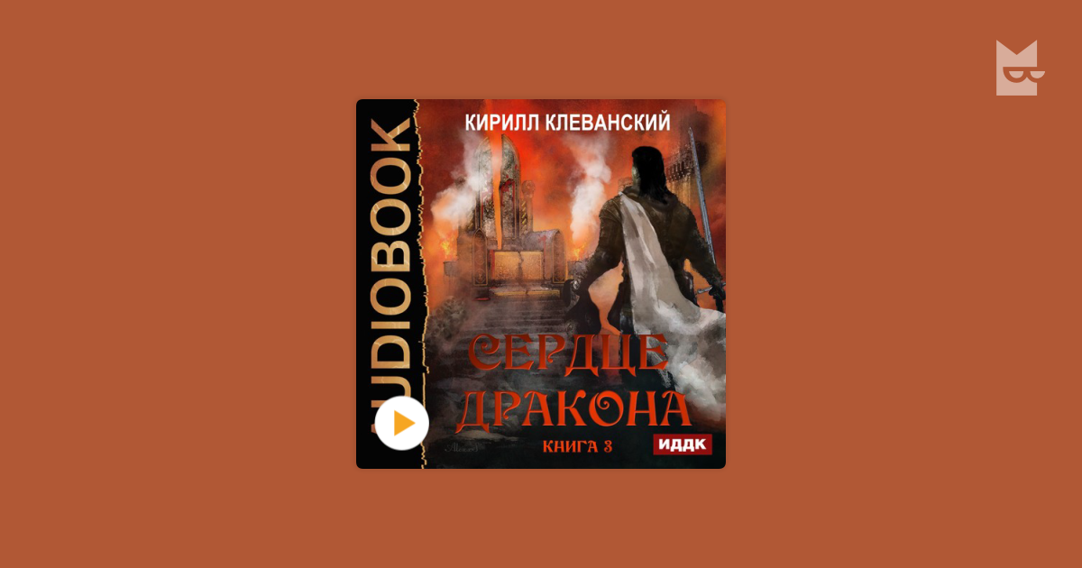Listen to the audiobook “Сердце Дракона. Книга 3”, by Кирилл Клеванский ...