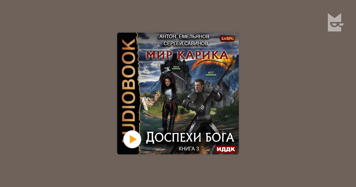 Мир карика аудиокнига. Мир Карика доспехи Бога. Антон Емельянов, Сергей Савинов. Первый поход. Мир Карика 3. Мир Карика 3 аудиокнига.