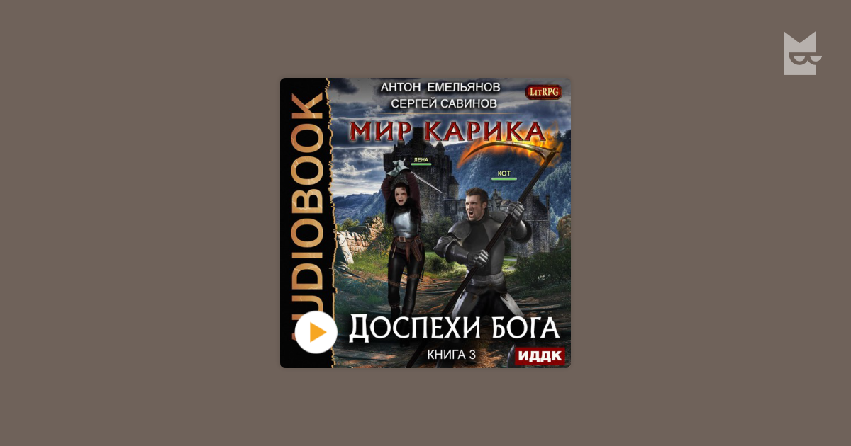 Мир Карика доспехи Бога. Антон Емельянов, Сергей Савинов. Первый поход. Мир Карика 3 аудиокнига.