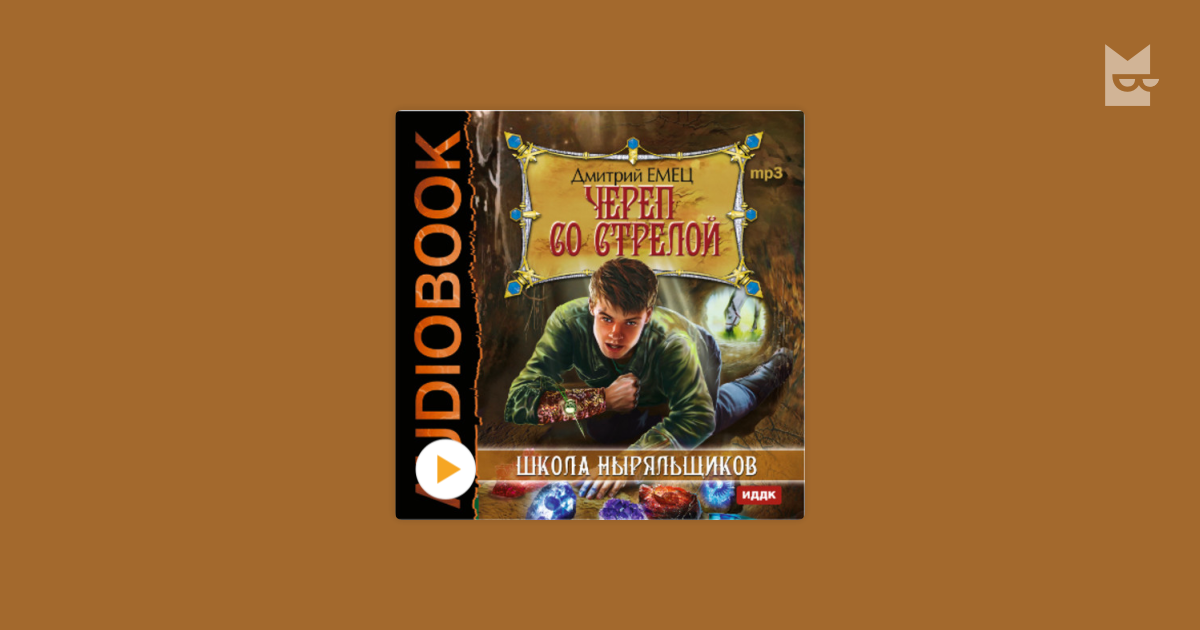 емец череп со стрелой