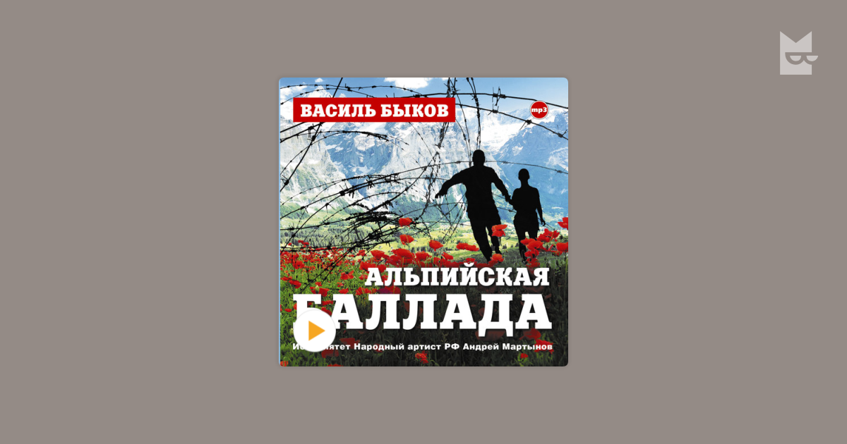 Аудиокнига «Альпийская баллада», Василь Быков — слушать на Bookmate