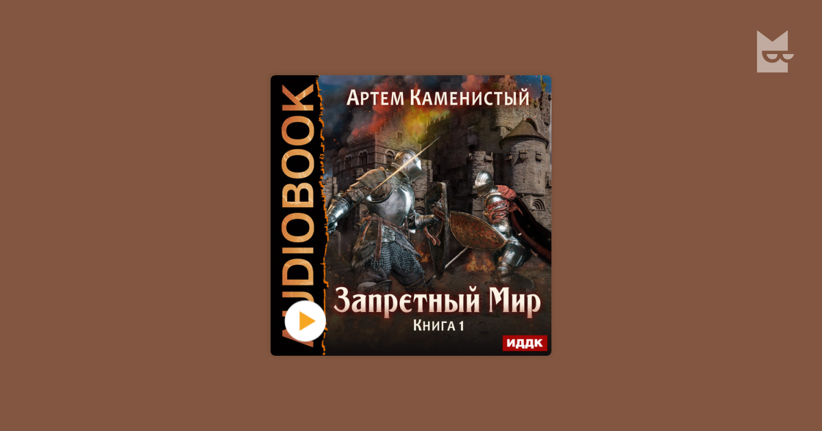 Лучшие книги артема каменистого