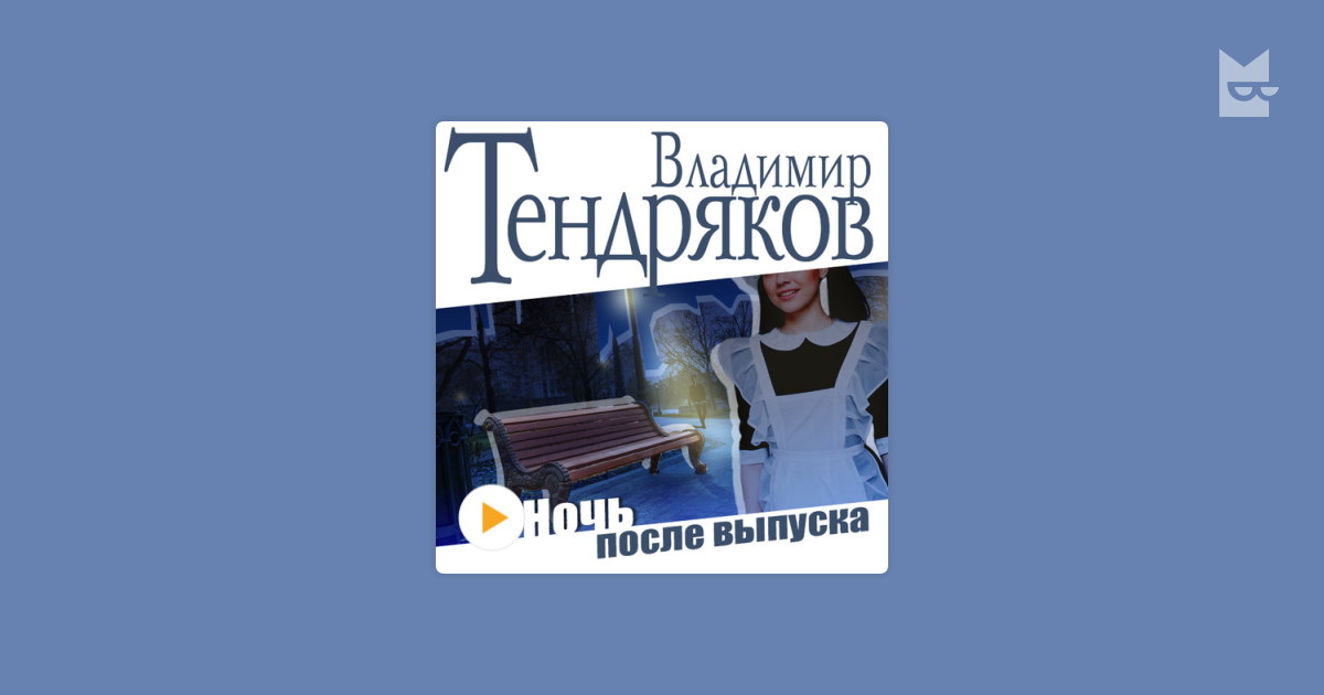 Тендряков ночь после выпуска презентация