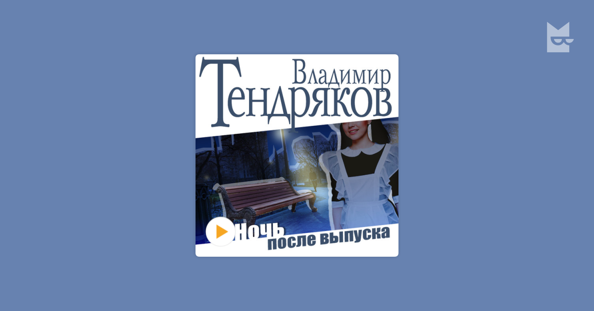 Тендряков ночь после выпуска книга. Параня Тендряков.